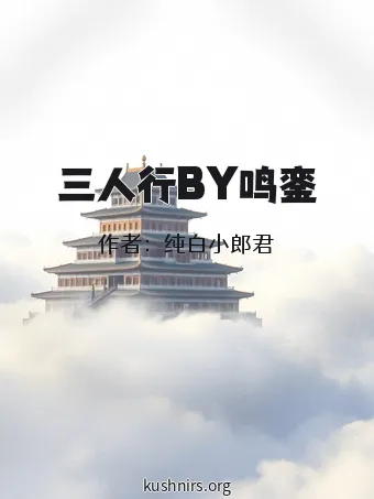 三人行BY鸣銮