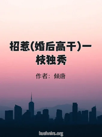 招惹(婚后高干)一枝独秀