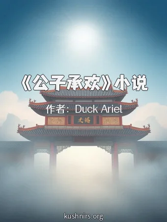 《公子承欢》小说