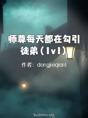 师尊每天都在勾引徒弟（1v1）