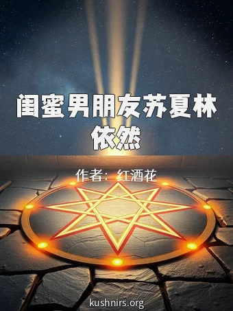 闺蜜男朋友苏夏林依然