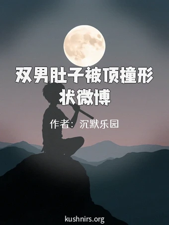 双男肚子被顶撞形状微博