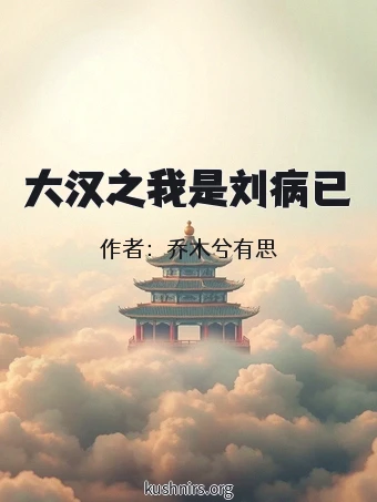 大汉之我是刘病已