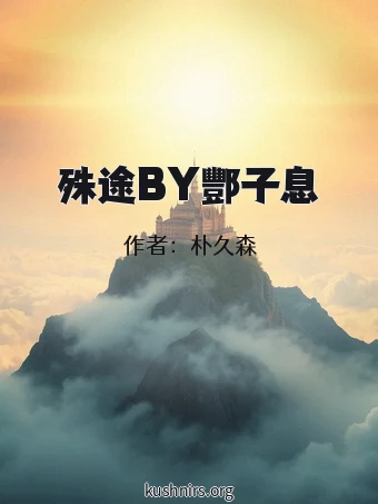 殊途BY酆子息