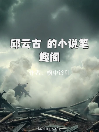邱云古玥的小说笔趣阁