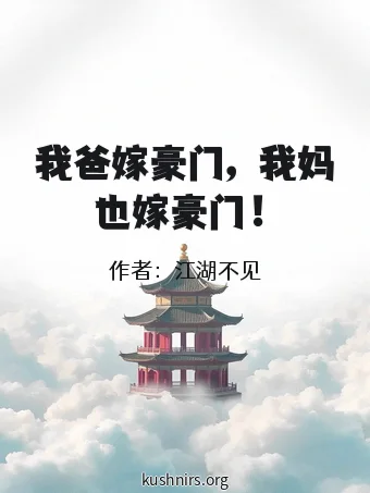 我爸嫁豪门，我妈也嫁豪门！