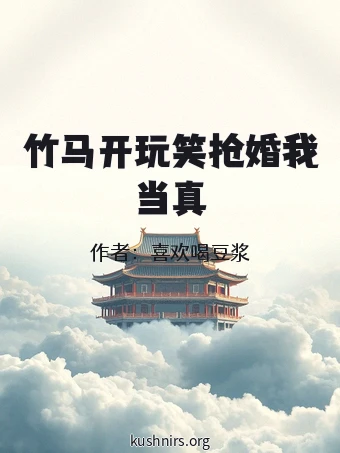 竹马开玩笑抢婚我当真
