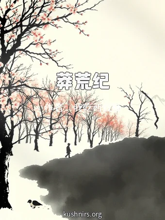 莽荒纪
