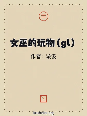 女巫的玩物（gl）
