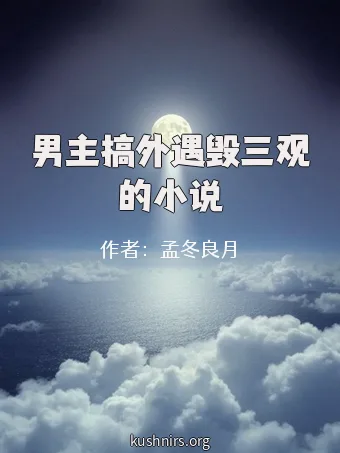 男主搞外遇毁三观的小说