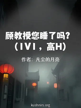 顾教授您睡了吗？ （1V1 ，高H）