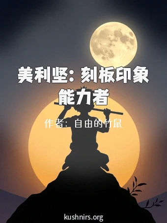 美利坚：刻板印象能力者