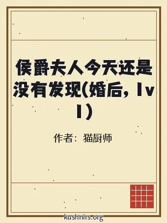 侯爵夫人今天还是没有发现(婚后, 1v1)