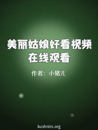 美丽姑娘好看视频在线观看