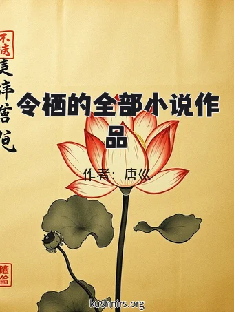 令栖的全部小说作品