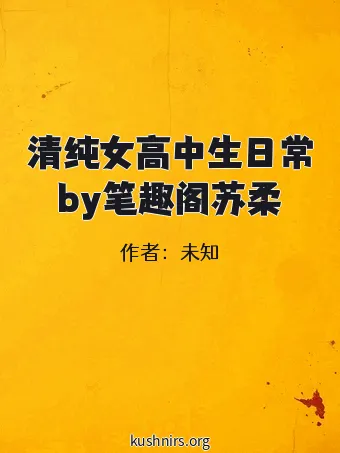 清纯女高中生日常by笔趣阁苏柔