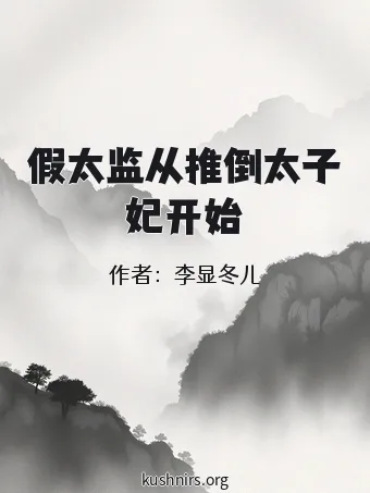 假太监从推倒太子妃开始