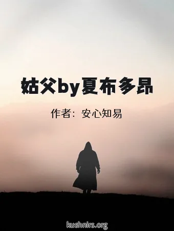 姑父by夏布多昂
