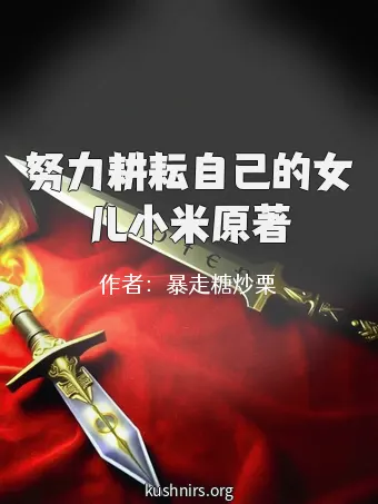 努力耕耘自己的女儿小米原著