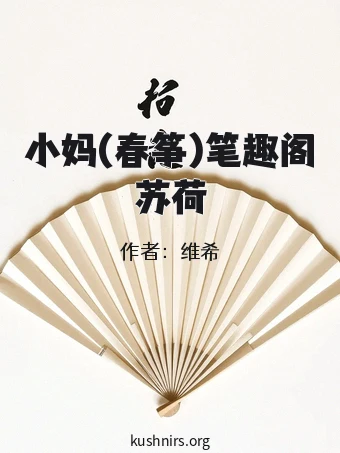 小妈(春筝)笔趣阁苏荷
