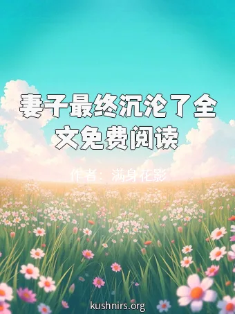 妻子最终沉沦了全文免费阅读