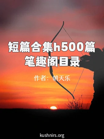 短篇合集h500篇笔趣阁目录