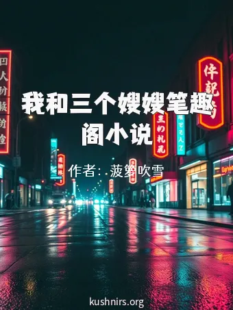 我和三个嫂嫂笔趣阁小说