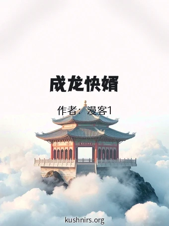 成龙快婿