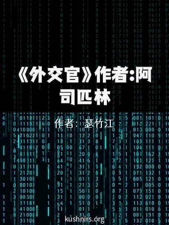 《外交官》作者:阿司匹林