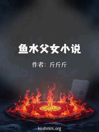 鱼水父女小说