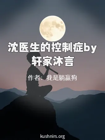 沈医生的控制症by轩家沐言