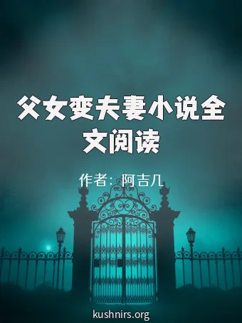 父女变夫妻小说全文阅读