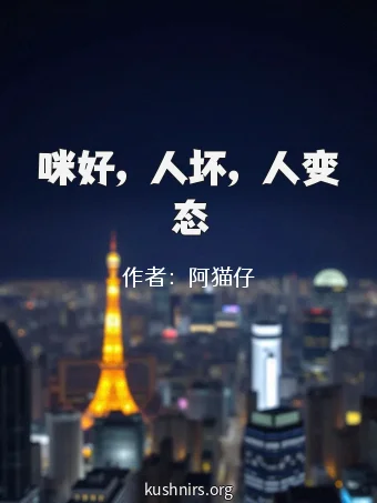 咪好，人坏，人变态