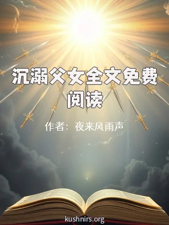 沉溺父女全文免费阅读