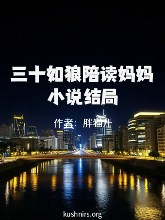 三十如狼陪读妈妈小说结局