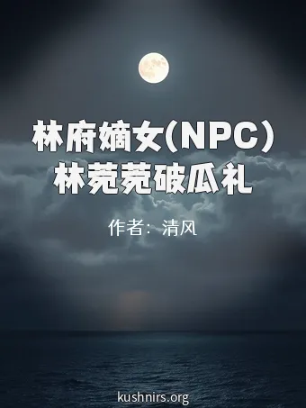 林府嫡女(NPC)林菀菀破瓜礼