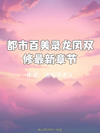 都市百美录龙凤双修最新章节