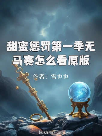 甜蜜惩罚第一季无马赛怎么看原版
