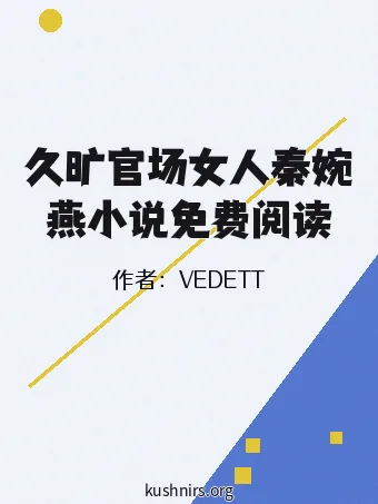 久旷官场女人秦婉燕小说免费阅读