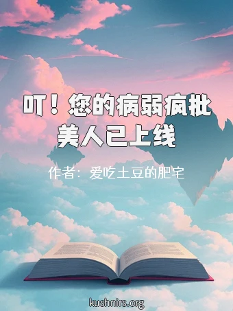叮！您的病弱疯批美人已上线