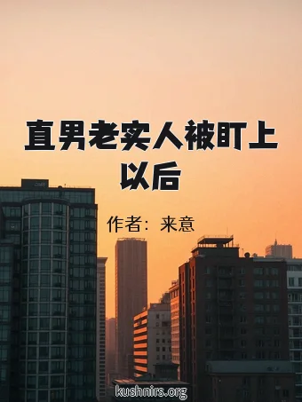 直男老实人被盯上以后
