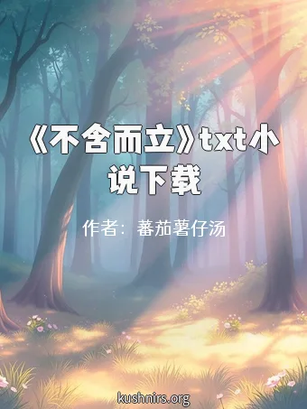 《不含而立》txt小说下载