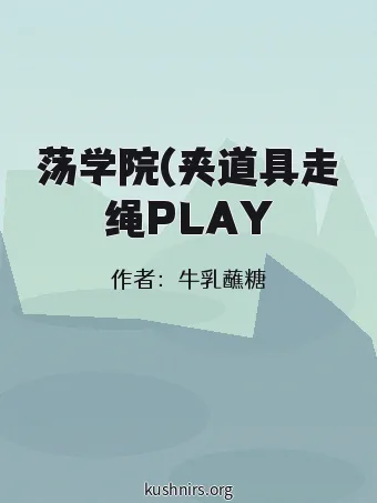荡学院(夹道具走绳PLAY