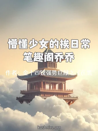 懵懂少女的挨日常笔趣阁乔乔