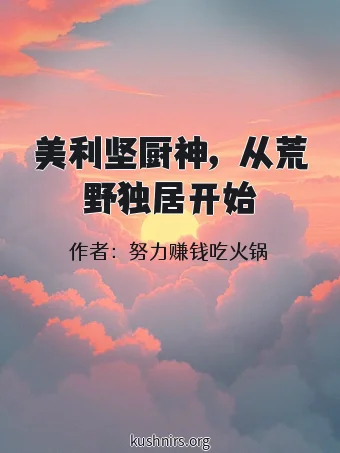 美利坚厨神，从荒野独居开始