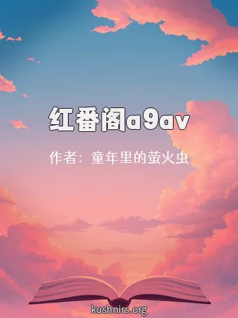 红番阁a9av