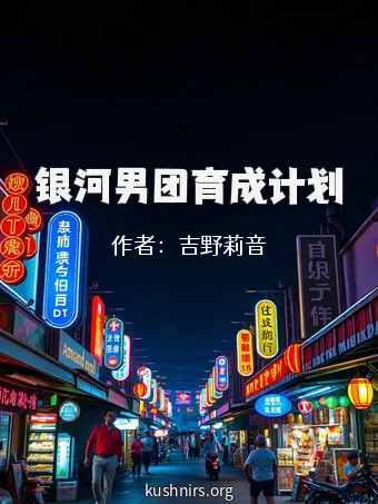 银河男团育成计划