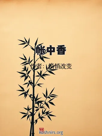 帐中香