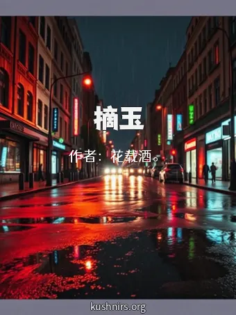 摘玉