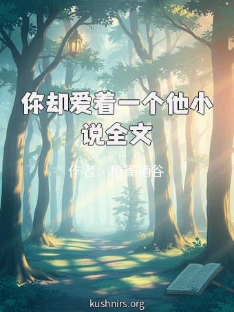 你却爱着一个他小说全文